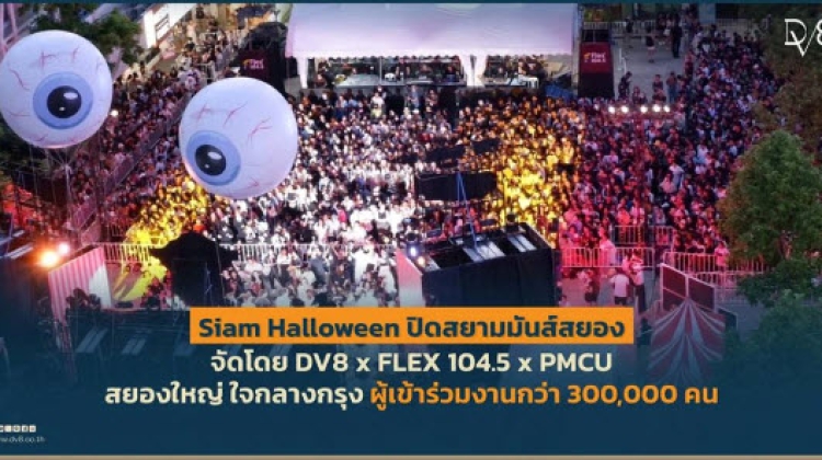 ผู้ร่วมงานกว่า 3 แสน ทะยานสู่แลนด์มาร์กฮัลโลวีนประเทศไทย